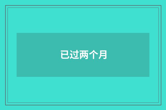 已过两个月