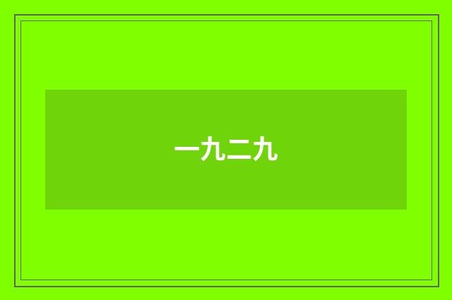 一九二九