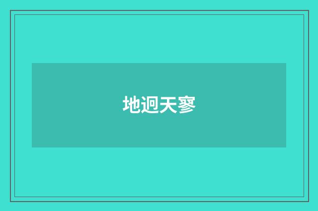 地迥天寥