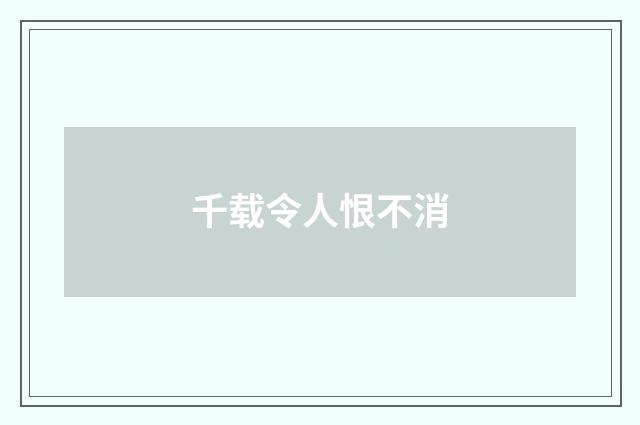千载令人恨不消