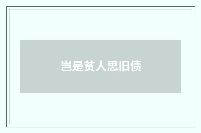岂是贫人思旧债