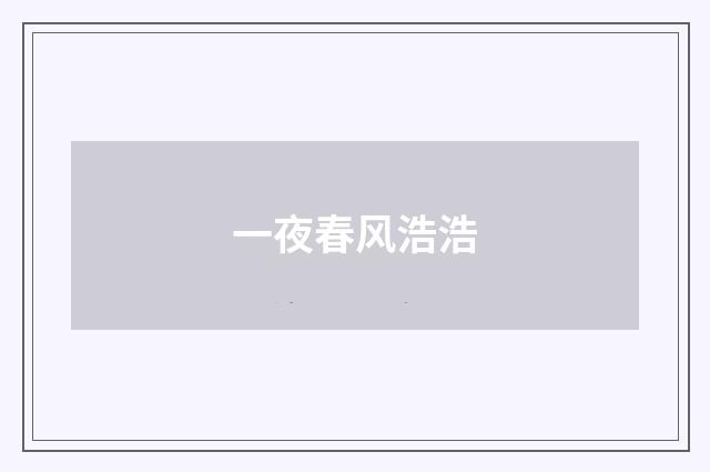 一夜春风浩浩