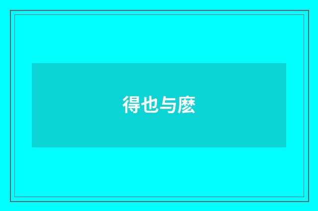 得也与麽
