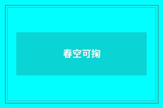 春空可掬