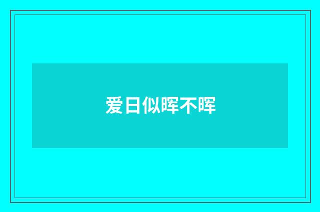 爱日似晖不晖