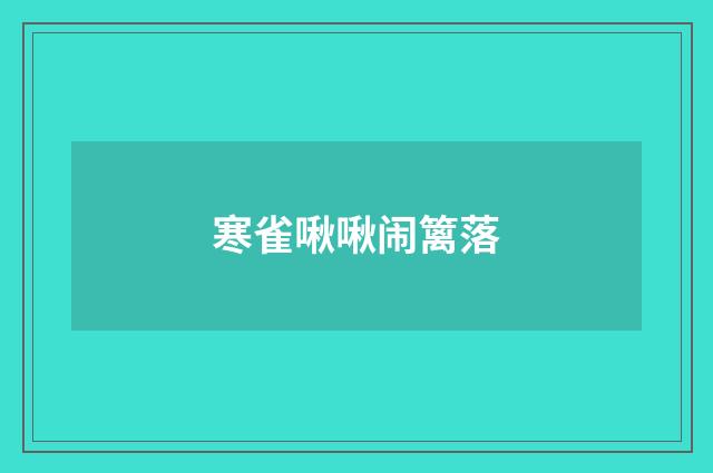 寒雀啾啾闹篱落