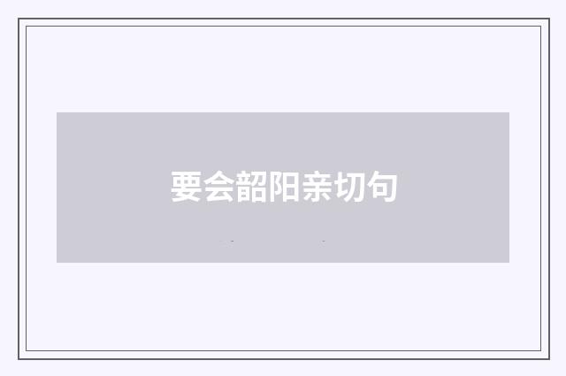 要会韶阳亲切句