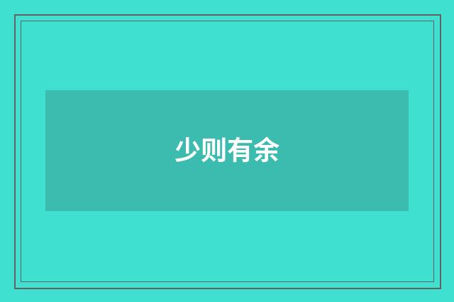 少则有余