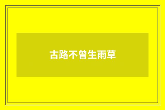 古路不曾生雨草