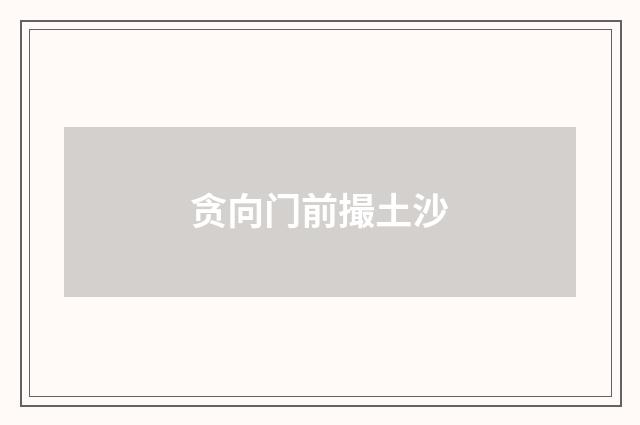 贪向门前撮土沙