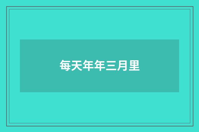 每天年年三月里
