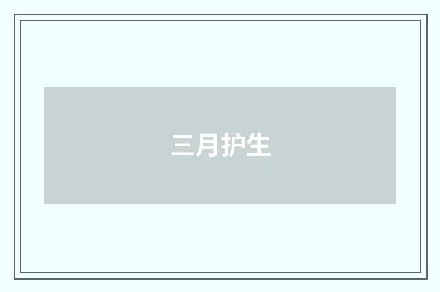 三月护生