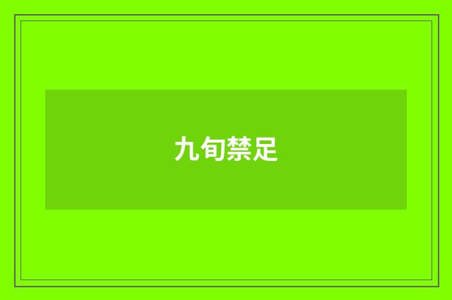 九旬禁足
