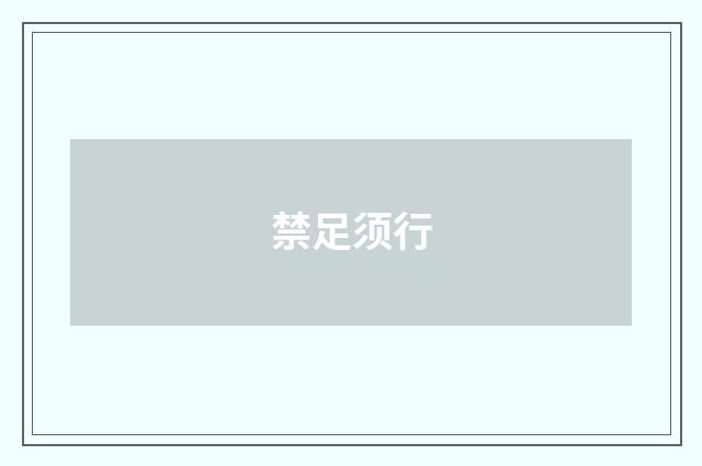 禁足须行