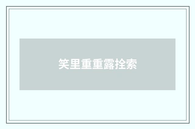 笑里重重露拴索