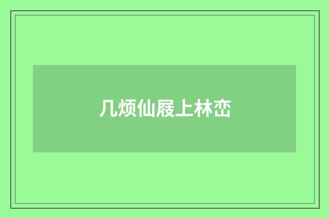 几烦仙屐上林峦
