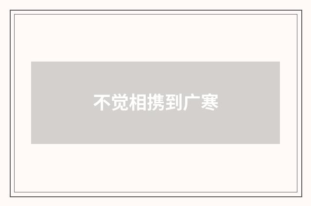 不觉相携到广寒