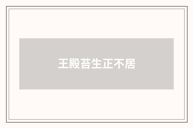 王殿苔生正不居