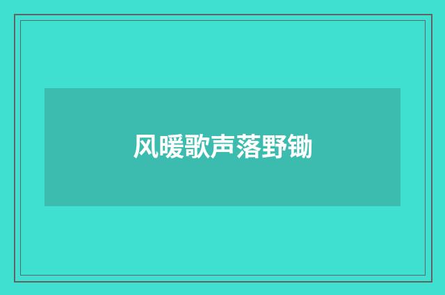 风暖歌声落野锄