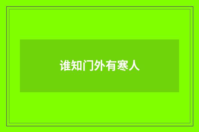 谁知门外有寒人
