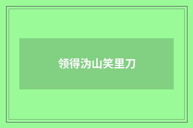 领得沩山笑里刀