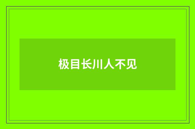 极目长川人不见