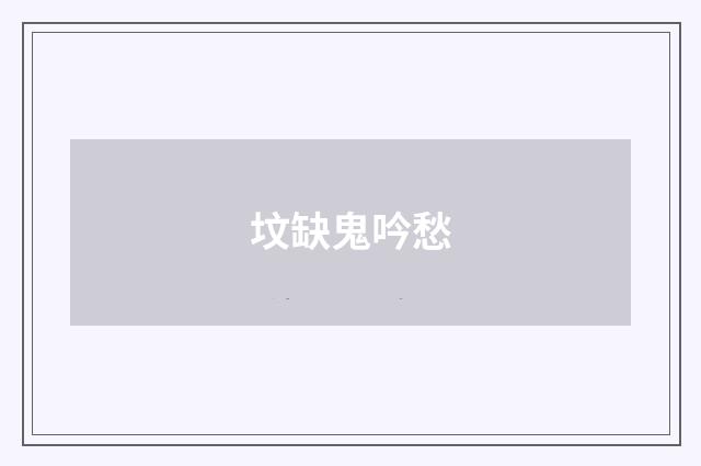 坟缺鬼吟愁