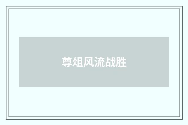 尊俎风流战胜