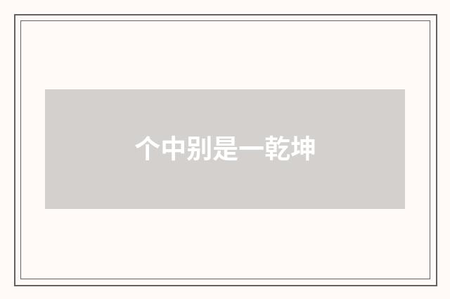 个中别是一乾坤