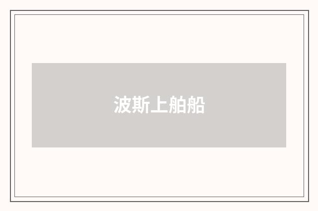 波斯上舶船