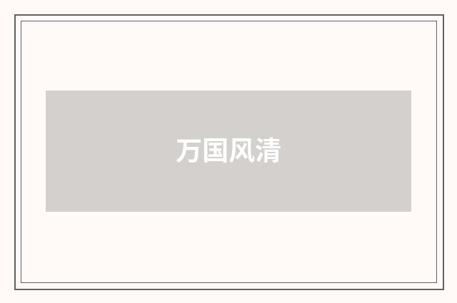 万国风清
