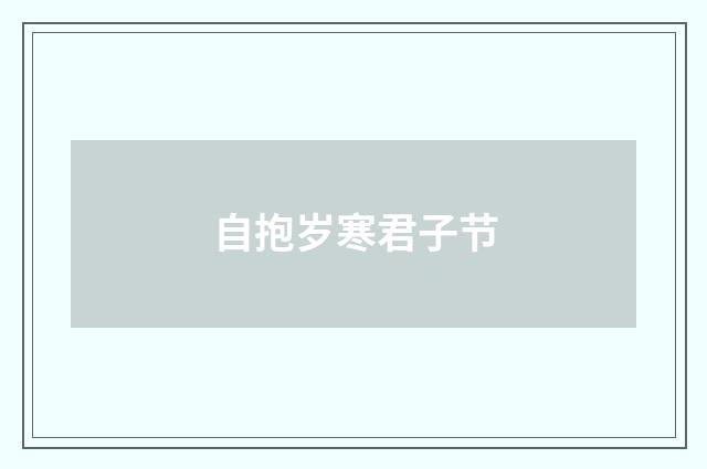 自抱岁寒君子节