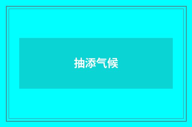 抽添气候