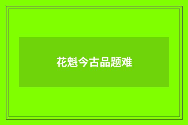 花魁今古品题难