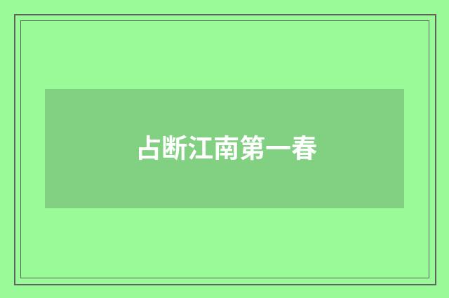 占断江南第一春