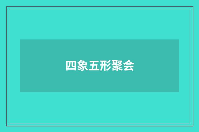 四象五形聚会