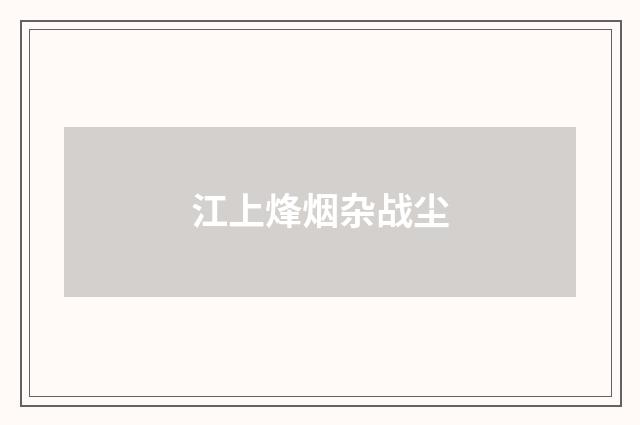 江上烽烟杂战尘