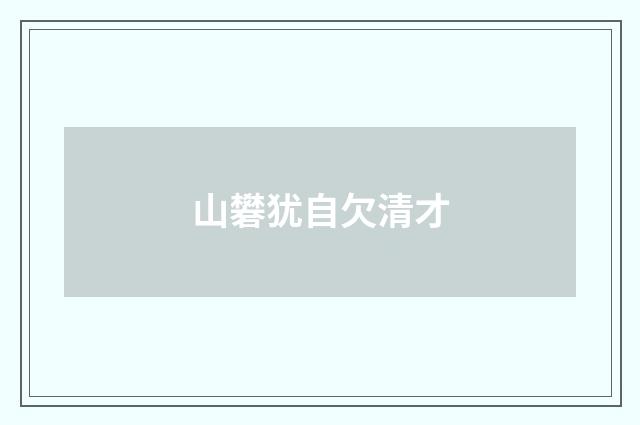 山礬犹自欠清才
