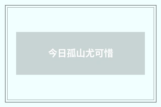 今日孤山尤可惜