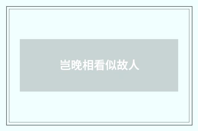 岂晚相看似故人