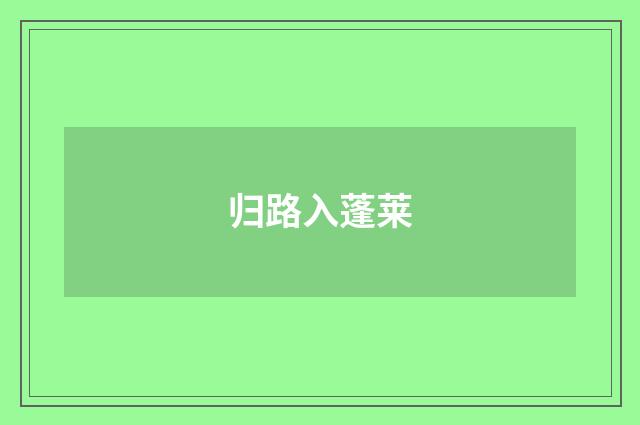 归路入蓬莱