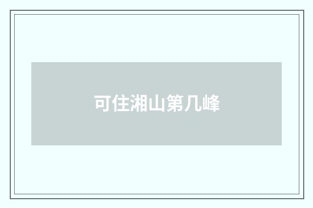 可住湘山第几峰
