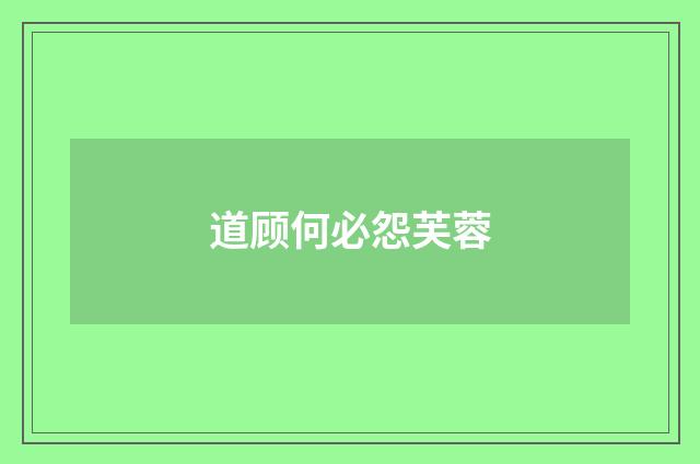 道顾何必怨芙蓉