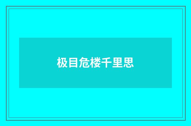 极目危楼千里思