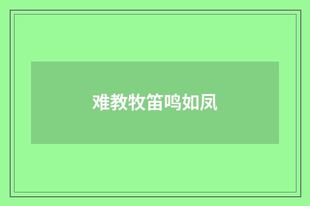 难教牧笛鸣如凤