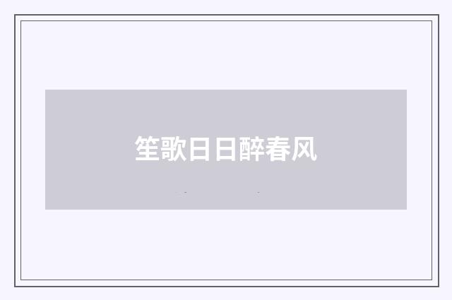 笙歌日日醉春风