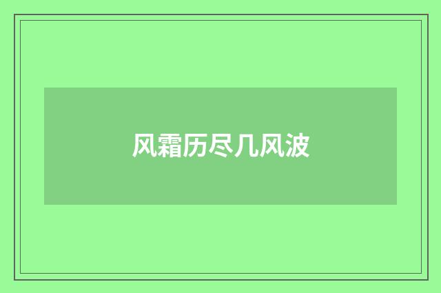 风霜历尽几风波