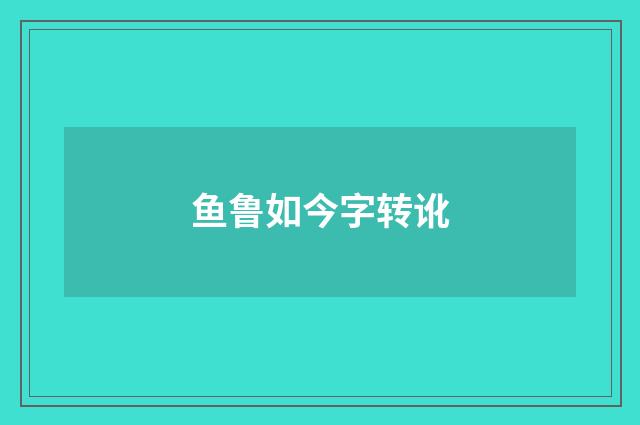 鱼鲁如今字转讹