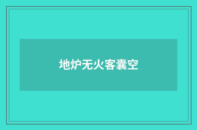 地炉无火客囊空