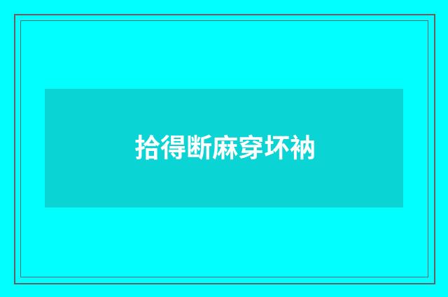 拾得断麻穿坏衲